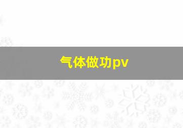 气体做功pv