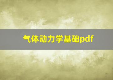 气体动力学基础pdf