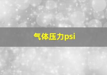 气体压力psi