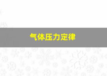 气体压力定律