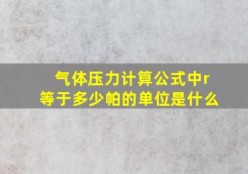 气体压力计算公式中r等于多少帕的单位是什么