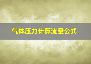 气体压力计算流量公式