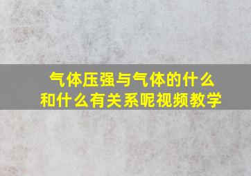 气体压强与气体的什么和什么有关系呢视频教学