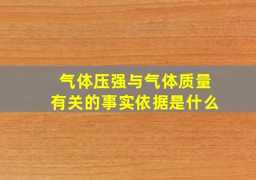 气体压强与气体质量有关的事实依据是什么