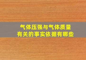 气体压强与气体质量有关的事实依据有哪些