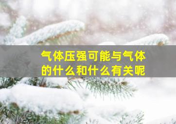 气体压强可能与气体的什么和什么有关呢