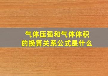 气体压强和气体体积的换算关系公式是什么