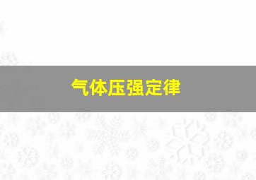 气体压强定律