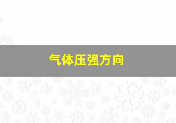 气体压强方向