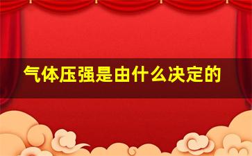 气体压强是由什么决定的