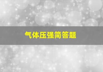 气体压强简答题