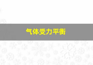 气体受力平衡