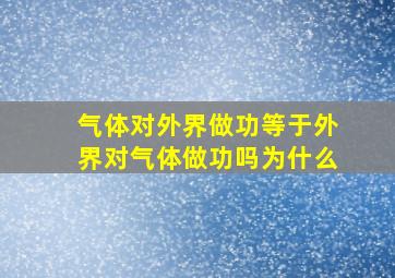 气体对外界做功等于外界对气体做功吗为什么