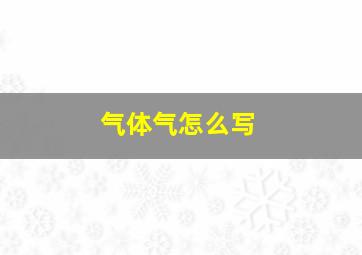 气体气怎么写