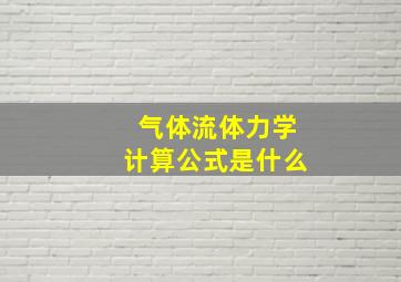 气体流体力学计算公式是什么