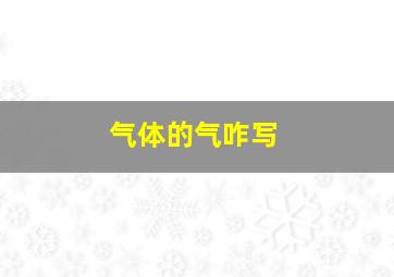 气体的气咋写