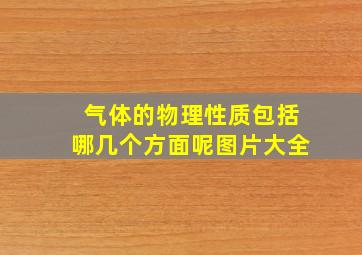 气体的物理性质包括哪几个方面呢图片大全