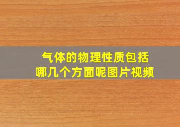 气体的物理性质包括哪几个方面呢图片视频