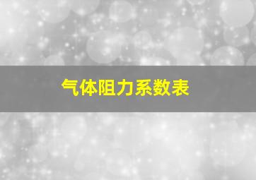 气体阻力系数表