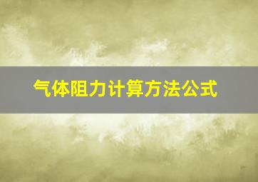 气体阻力计算方法公式