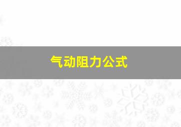 气动阻力公式