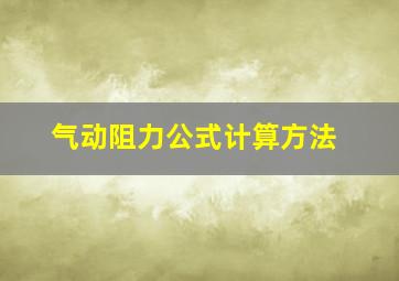 气动阻力公式计算方法