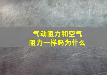 气动阻力和空气阻力一样吗为什么