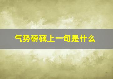 气势磅礴上一句是什么