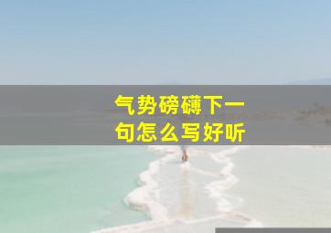 气势磅礴下一句怎么写好听