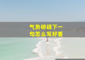 气势磅礴下一句怎么写好看