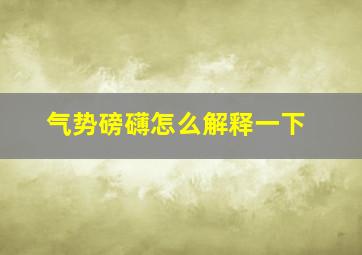 气势磅礴怎么解释一下