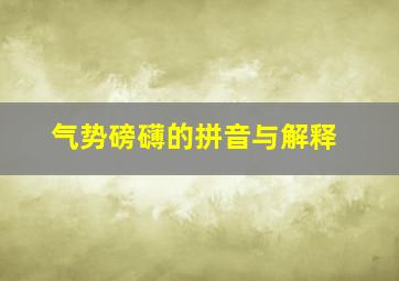 气势磅礴的拼音与解释