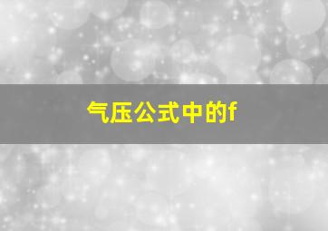 气压公式中的f