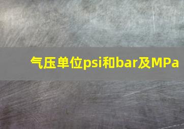 气压单位psi和bar及MPa