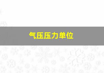 气压压力单位