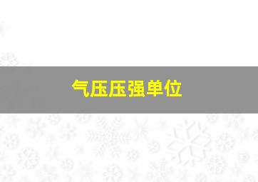 气压压强单位