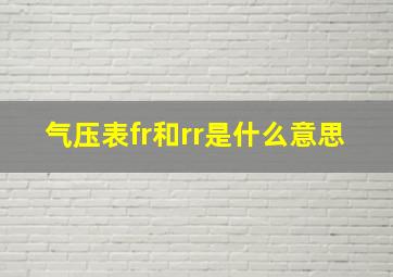 气压表fr和rr是什么意思