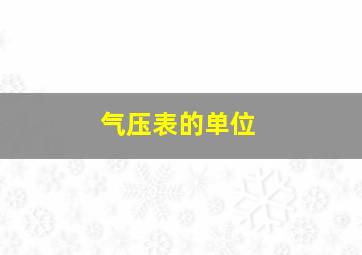 气压表的单位