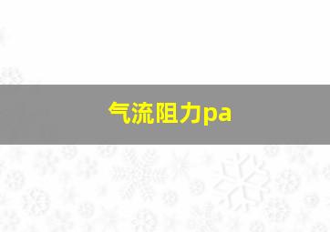 气流阻力pa