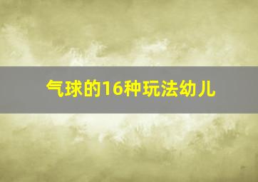 气球的16种玩法幼儿