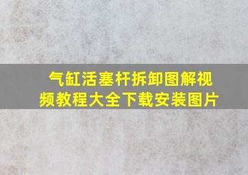 气缸活塞杆拆卸图解视频教程大全下载安装图片