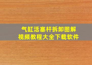 气缸活塞杆拆卸图解视频教程大全下载软件