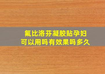 氟比洛芬凝胶贴孕妇可以用吗有效果吗多久