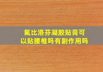 氟比洛芬凝胶贴膏可以贴腰椎吗有副作用吗