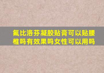 氟比洛芬凝胶贴膏可以贴腰椎吗有效果吗女性可以用吗