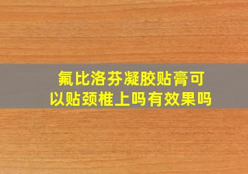 氟比洛芬凝胶贴膏可以贴颈椎上吗有效果吗