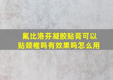 氟比洛芬凝胶贴膏可以贴颈椎吗有效果吗怎么用