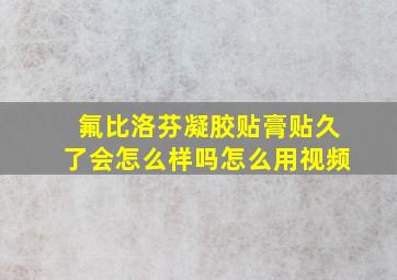 氟比洛芬凝胶贴膏贴久了会怎么样吗怎么用视频