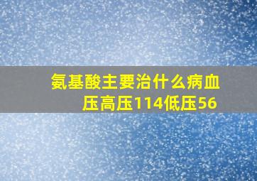 氨基酸主要治什么病血压高压114低压56