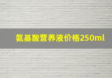 氨基酸营养液价格250ml